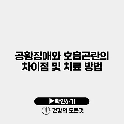 공황장애와 호흡곤란의 차이점 및 치료 방법