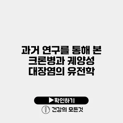 과거 연구를 통해 본 크론병과 궤양성 대장염의 유전학