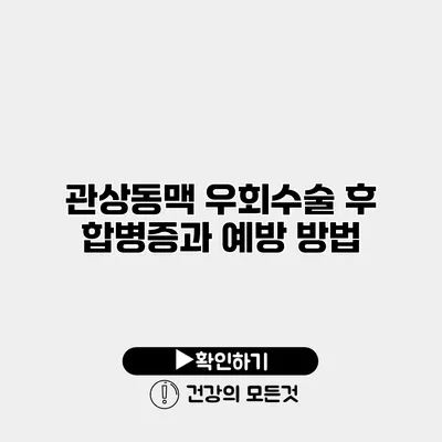 관상동맥 우회수술 후 합병증과 예방 방법