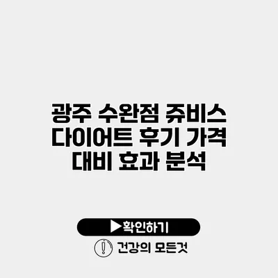 광주 수완점 쥬비스 다이어트 후기 가격 대비 효과 분석