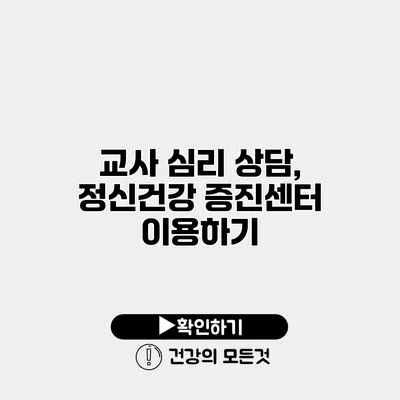 교사 심리 상담, 정신건강 증진센터 이용하기
