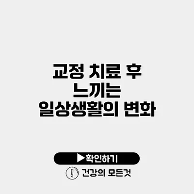 교정 치료 후 느끼는 일상생활의 변화