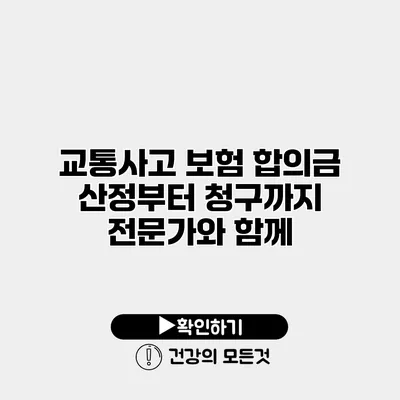 교통사고 보험 합의금 산정부터 청구까지 전문가와 함께