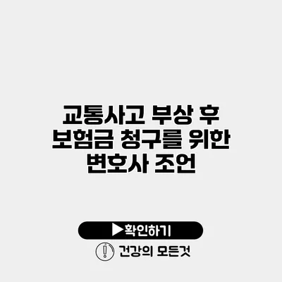 교통사고 부상 후 보험금 청구를 위한 변호사 조언