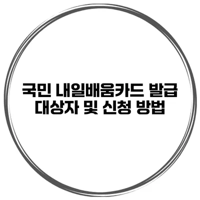 국민 내일배움카드 발급 대상자 및 신청 방법