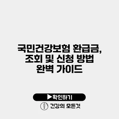국민건강보험 환급금, 조회 및 신청 방법 완벽 가이드
