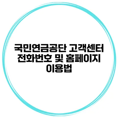 국민연금공단 고객센터 전화번호 및 홈페이지 이용법