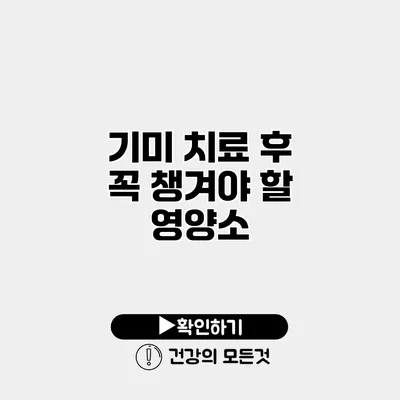 기미 치료 후 꼭 챙겨야 할 영양소