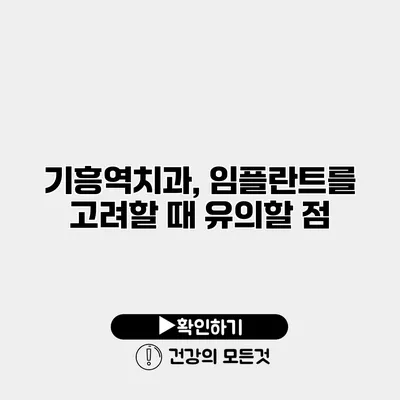 기흥역치과, 임플란트를 고려할 때 유의할 점