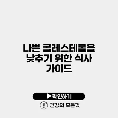 나쁜 콜레스테롤을 낮추기 위한 식사 가이드