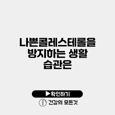 나쁜콜레스테롤을 방지하는 생활 습관은?