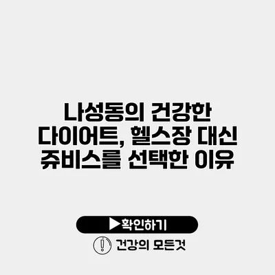 나성동의 건강한 다이어트, 헬스장 대신 쥬비스를 선택한 이유