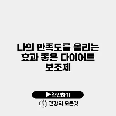 나의 만족도를 올리는 효과 좋은 다이어트 보조제