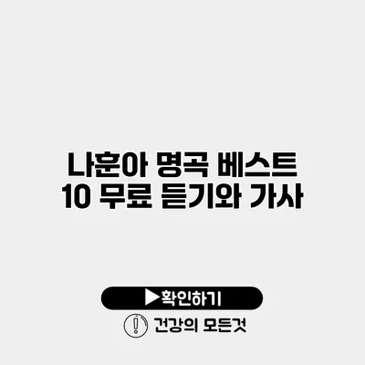 나훈아 명곡 베스트 10 무료 듣기와 가사