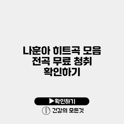 나훈아 히트곡 모음 전곡 무료 청취 확인하기