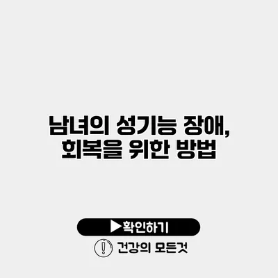 남녀의 성기능 장애, 회복을 위한 방법