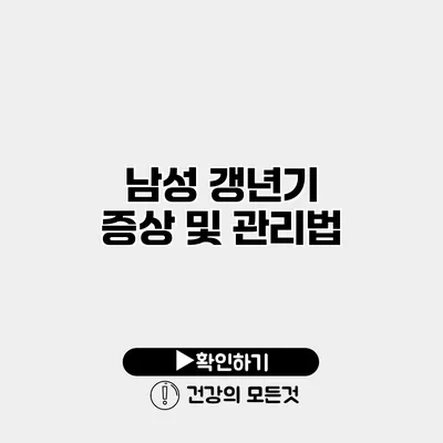 남성 갱년기 증상 및 관리법