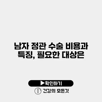 남자 정관 수술 비용과 특징, 필요한 대상은?