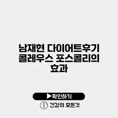 남재현 다이어트후기 콜레우스 포스콜리의 효과