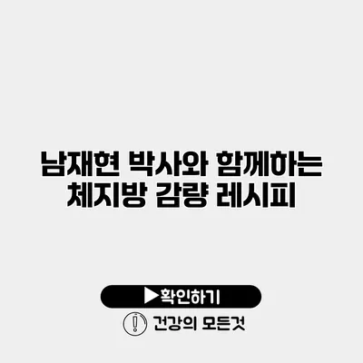 남재현 박사와 함께하는 체지방 감량 레시피