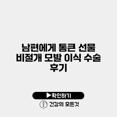 남편에게 통큰 선물 비절개 모발 이식 수술 후기