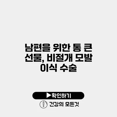 남편을 위한 통 큰 선물, 비절개 모발 이식 수술