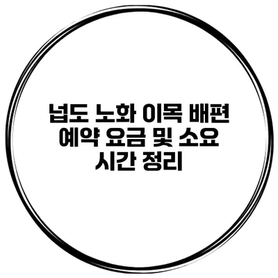 넙도 노화 이목 배편 예약 요금 및 소요 시간 정리