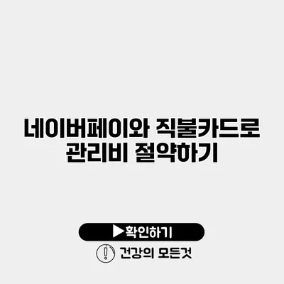 네이버페이와 직불카드로 관리비 절약하기