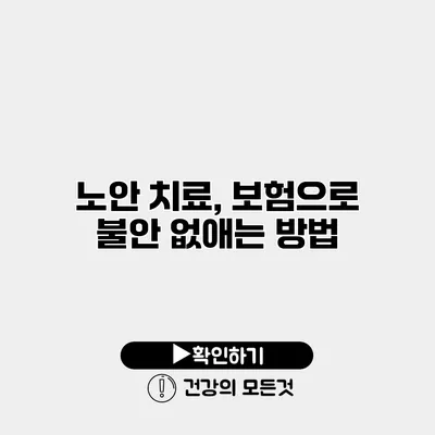 노안 치료, 보험으로 불안 없애는 방법