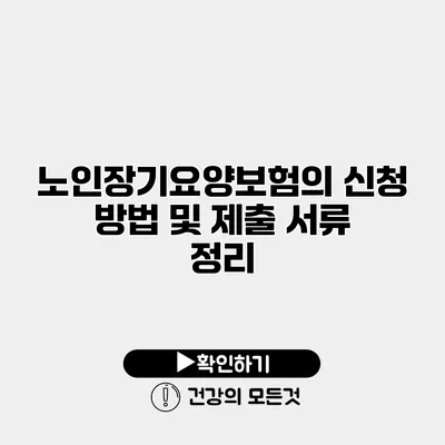 노인장기요양보험의 신청 방법 및 제출 서류 정리