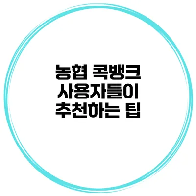 농협 콕뱅크 사용자들이 추천하는 팁