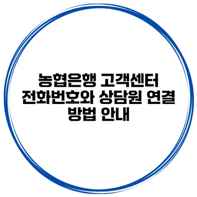 농협은행 고객센터 전화번호와 상담원 연결 방법 안내