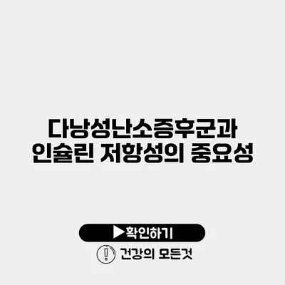 다낭성난소증후군과 인슐린 저항성의 중요성