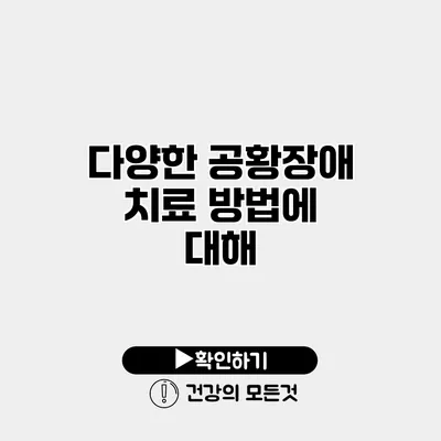 다양한 공황장애 치료 방법에 대해