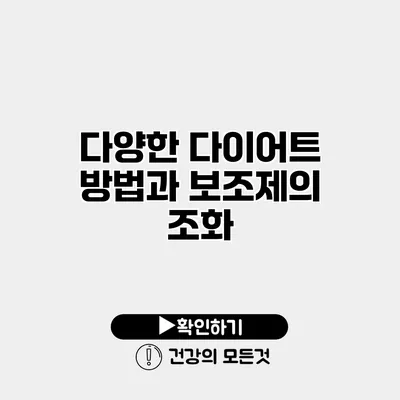 다양한 다이어트 방법과 보조제의 조화