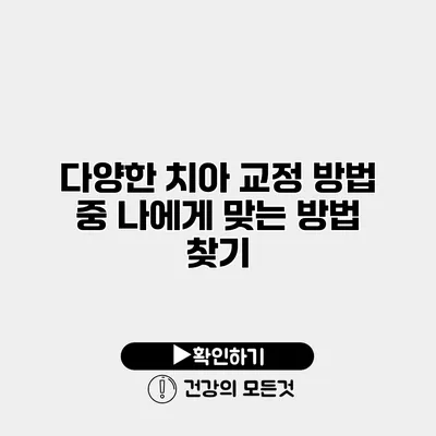 다양한 치아 교정 방법 중 나에게 맞는 방법 찾기