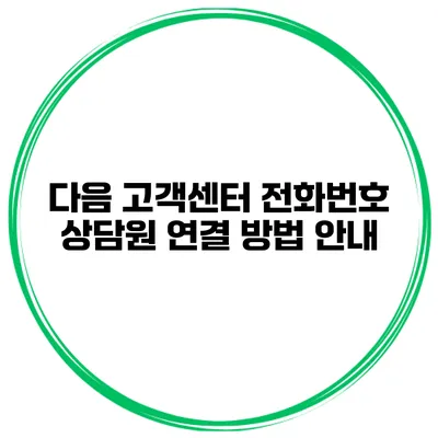 다음 고객센터 전화번호 상담원 연결 방법 안내