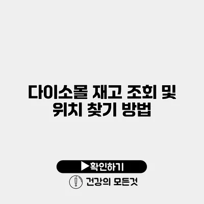 다이소몰 재고 조회 및 위치 찾기 방법