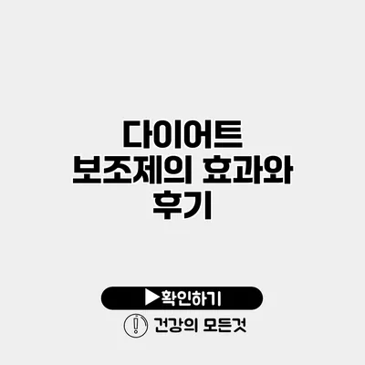 다이어트 보조제의 효과와 후기