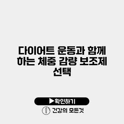 다이어트 운동과 함께 하는 체중 감량 보조제 선택