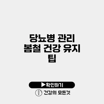 당뇨병 관리 봄철 건강 유지 팁