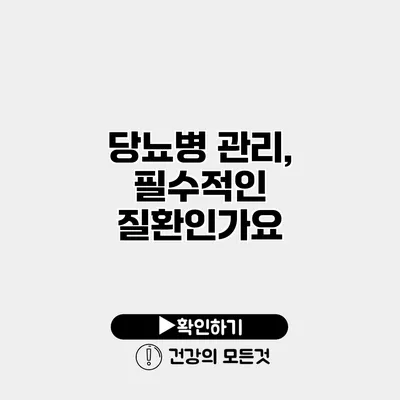 당뇨병 관리, 필수적인 질환인가요?