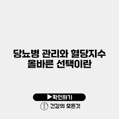 당뇨병 관리와 혈당지수 올바른 선택이란?