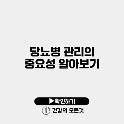 당뇨병 관리의 중요성 알아보기