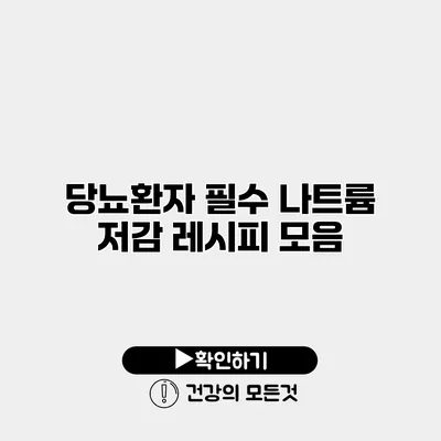 당뇨환자 필수 나트륨 저감 레시피 모음