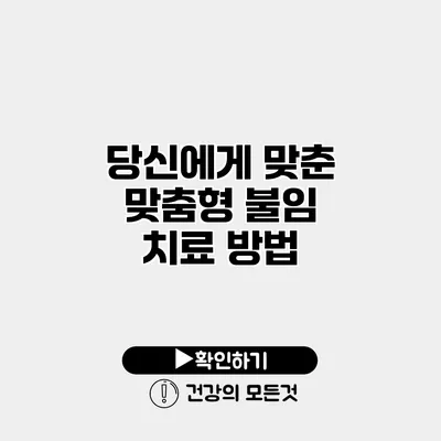 당신에게 맞춘 맞춤형 불임 치료 방법