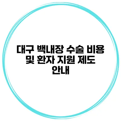 대구 백내장 수술 비용 및 환자 지원 제도 안내