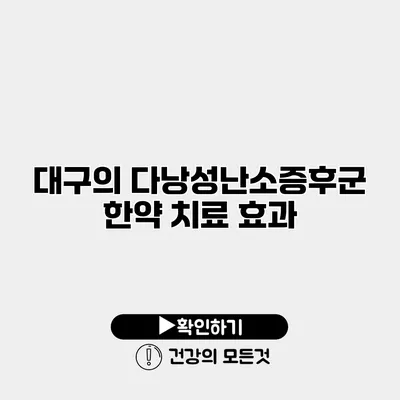 대구의 다낭성난소증후군 한약 치료 효과