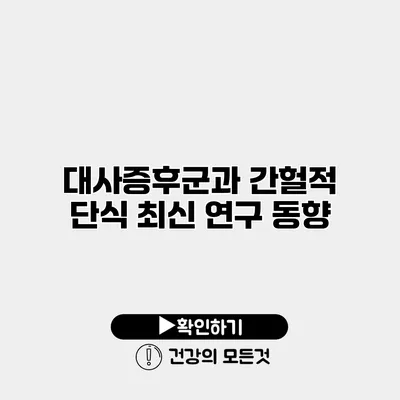 대사증후군과 간헐적 단식 최신 연구 동향