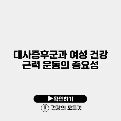 대사증후군과 여성 건강 근력 운동의 중요성